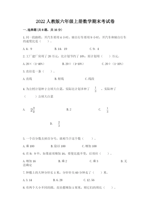 2022人教版六年级上册数学期末考试卷带答案（满分必刷）.docx