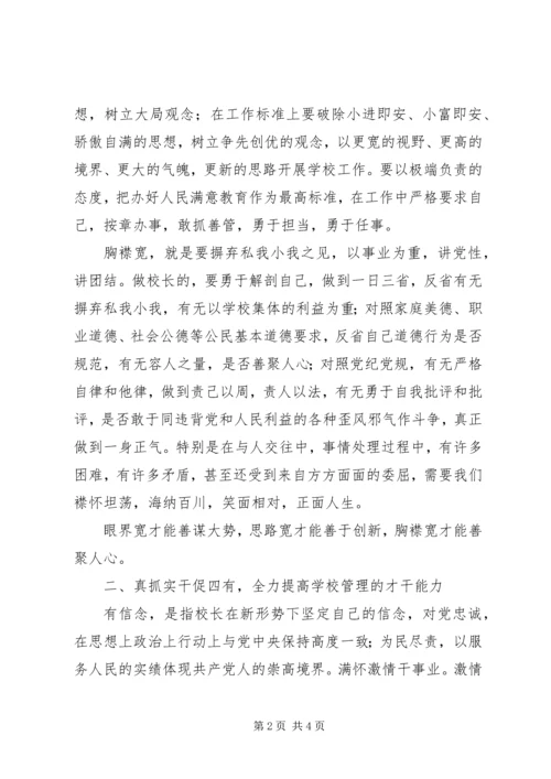 “三宽四有”校长论坛发言稿.docx