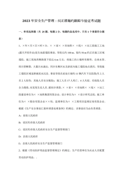 2023年安全生产管理纠正措施的跟踪与验证考试题.docx