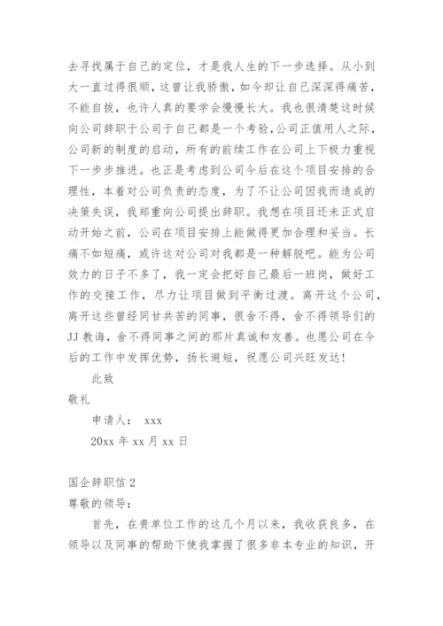 国企辞职信_1.docx