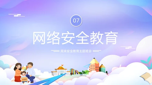 紫色卡通插画学校教育周末安全教育课件动态PPT