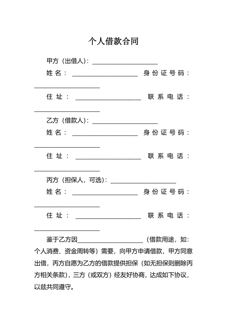 个人借款合同