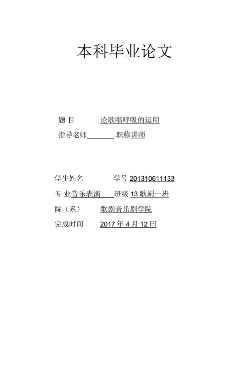 论歌唱呼吸的运用