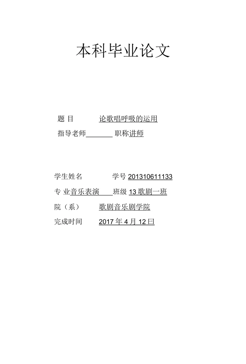 论歌唱呼吸的运用