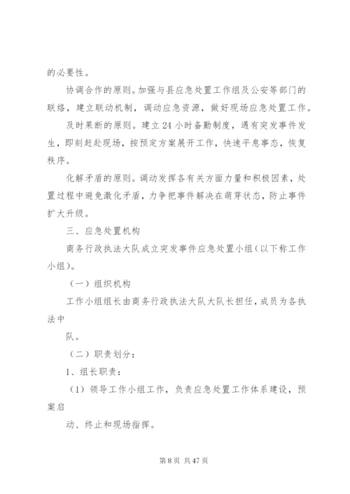 城管执法突发事件应急处置预案.docx