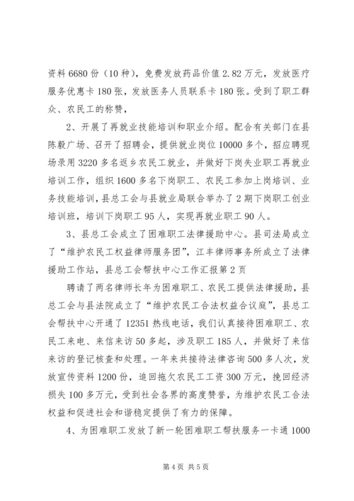 县总工会帮扶中心工作汇报.docx