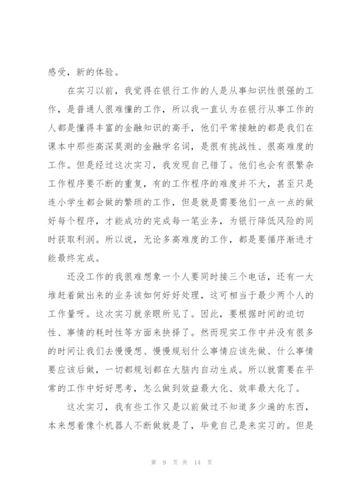 银行实习学习心得5篇.docx