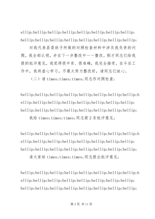 县委常委班子民主生活会主持词 (2).docx