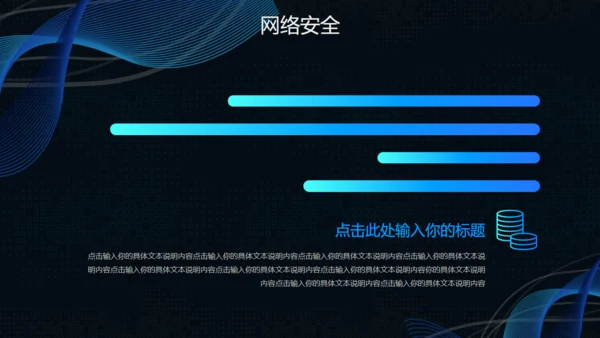 互联网网络信息安全通用PPT模板