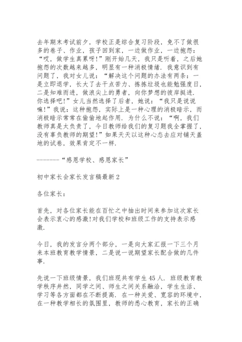 初中家长会家长发言稿5篇.docx