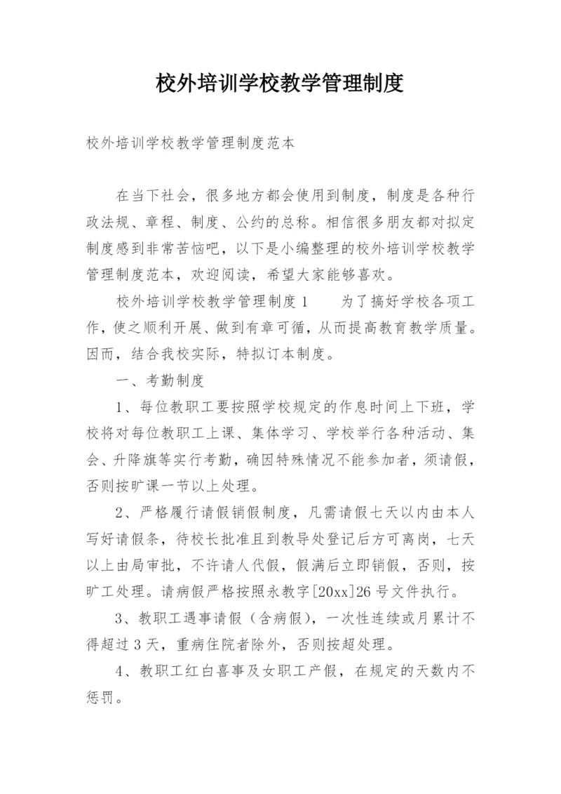 校外培训学校教学管理制度.docx