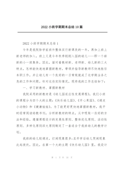 2022小班学期期末总结10篇.docx