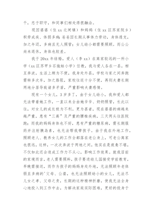 教师调动工作申请书.docx