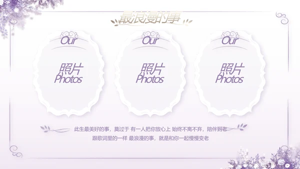 紫色唯美婚礼策划方案动态PPT模板