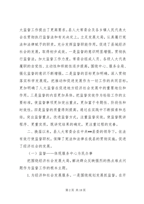 县级人大监督工作情况调研报告范文.docx