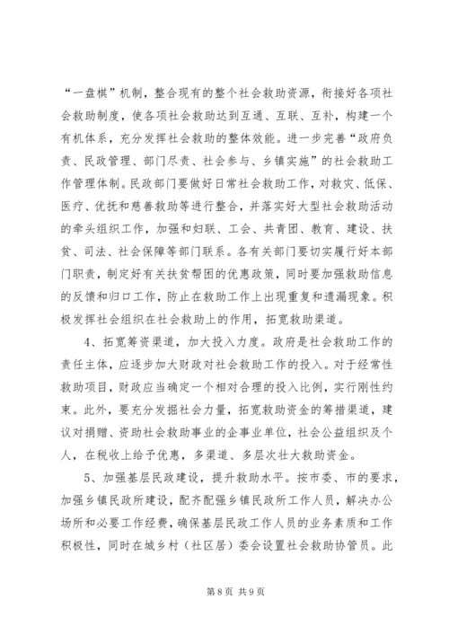 社会救助体系建设调研报告 (2).docx