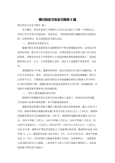 银行的实习生实习报告6篇.docx