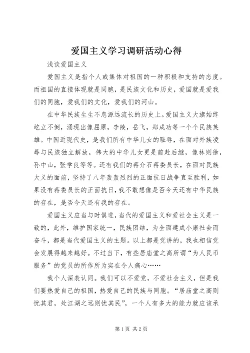 爱国主义学习调研活动心得 (2).docx