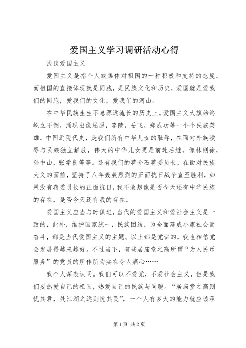 爱国主义学习调研活动心得 (2).docx