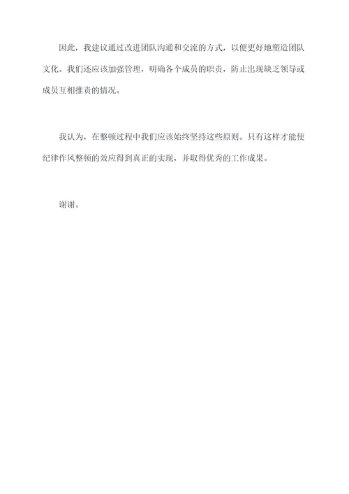 纪律作风整顿集体思想汇报