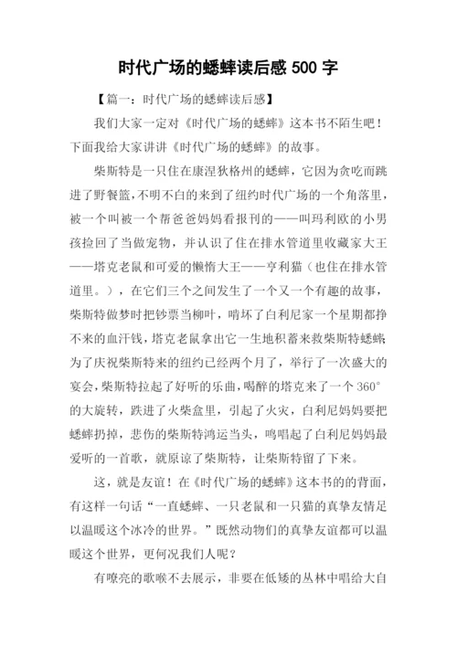 时代广场的蟋蟀读后感500字.docx