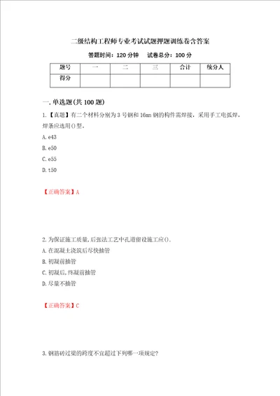 二级结构工程师专业考试试题押题训练卷含答案第3期