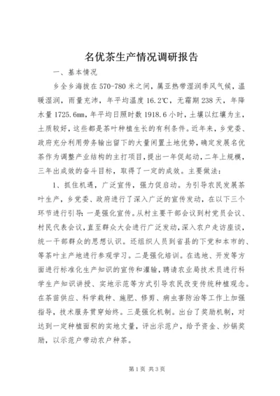 名优茶生产情况调研报告 (4).docx