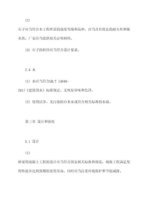 桥梁用混凝土技术规程