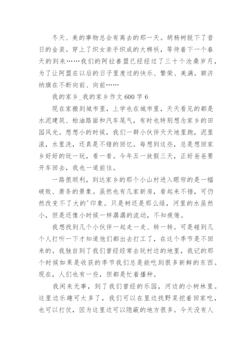 我的家乡_我的家乡作文600字.docx