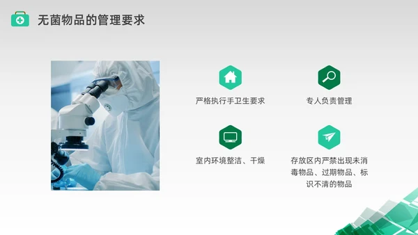 绿色水彩简约商务无菌物品的管理医疗培训PPT