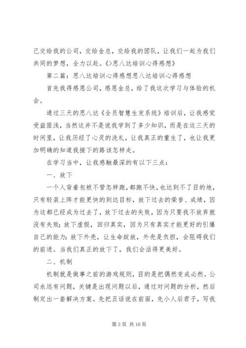 思八达培训心得感想范文合集.docx