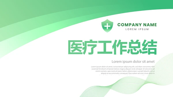 绿色清新医疗年终工作总结PPT