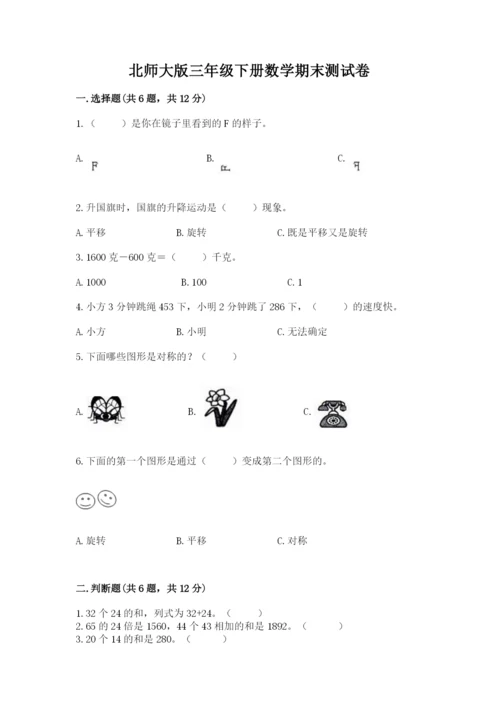 北师大版三年级下册数学期末测试卷附参考答案（达标题）.docx