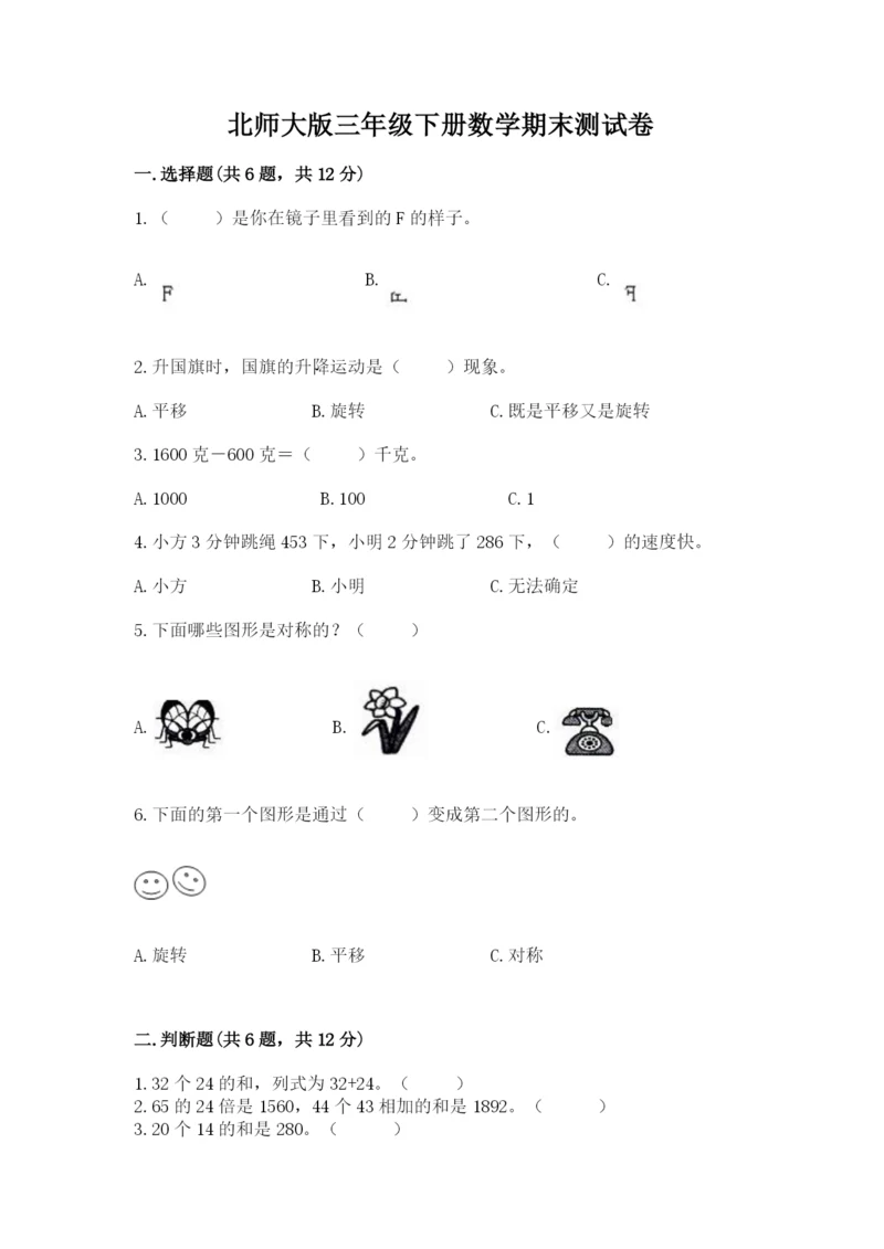 北师大版三年级下册数学期末测试卷附参考答案（达标题）.docx