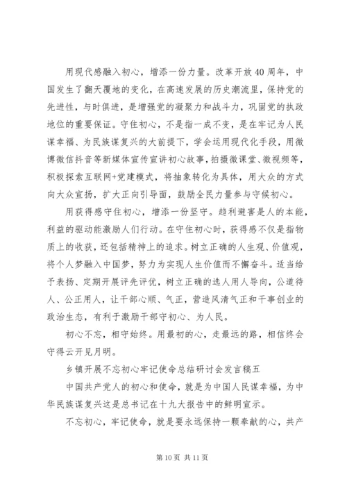 乡镇开展不忘初心牢记使命总结研讨会讲话稿精选5篇.docx