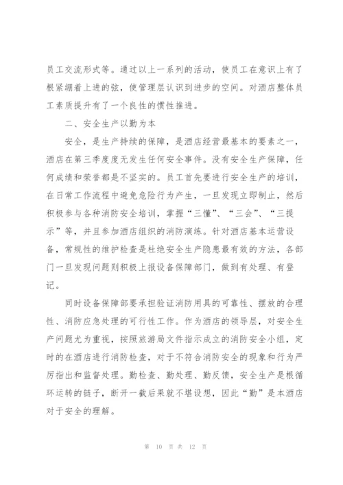 酒店季度工作小结【三篇】.docx