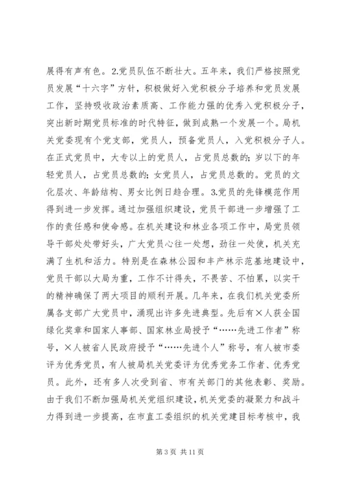 市林业局机关党委工作报告 (3).docx