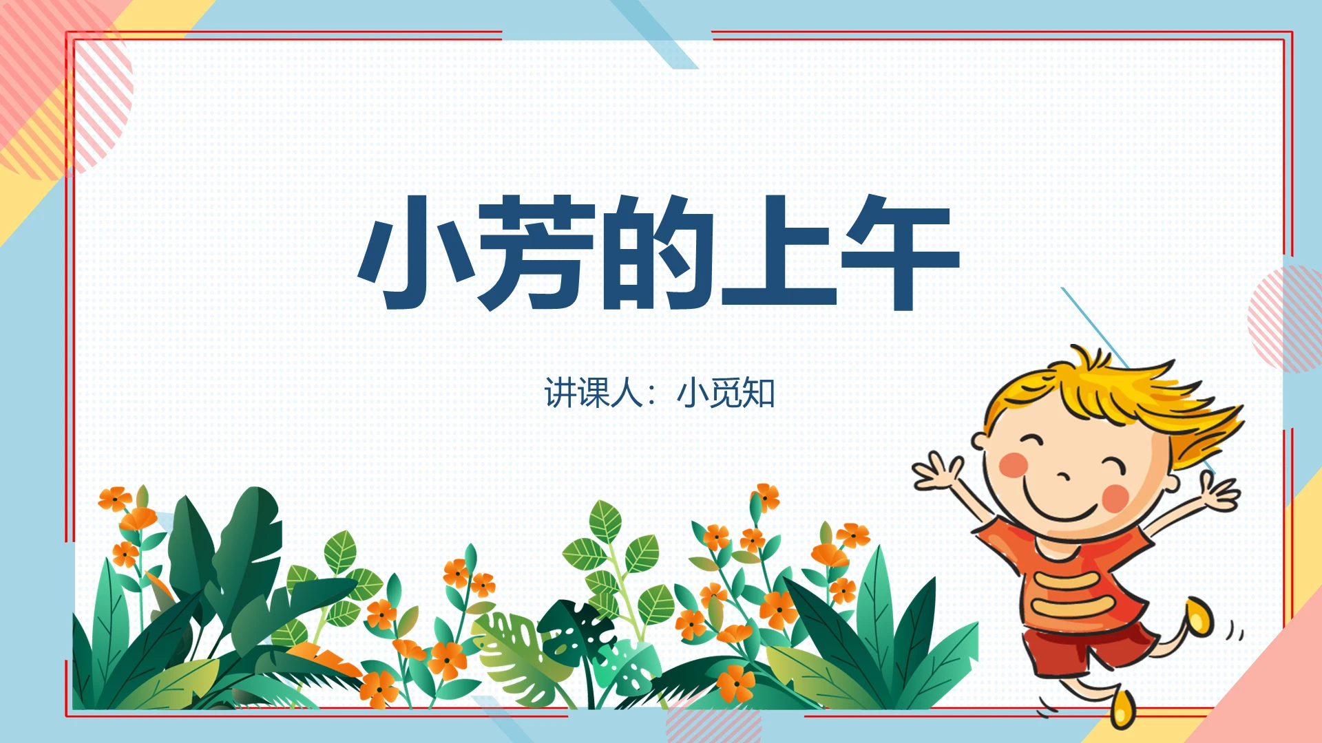 浅蓝色 卡通 简约 教师课件类ppt小芳的上午