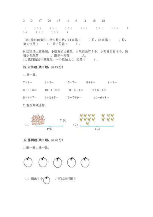 人教版一年级上册数学期末测试卷及参考答案（最新）.docx