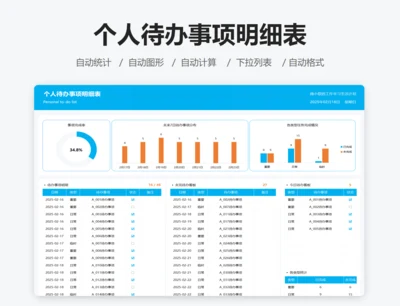 个人待办事项明细表