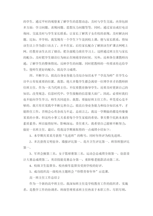 高一班主任工作总结集锦15篇.docx