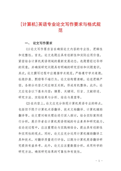 英语专业论文写作要求与格式规范