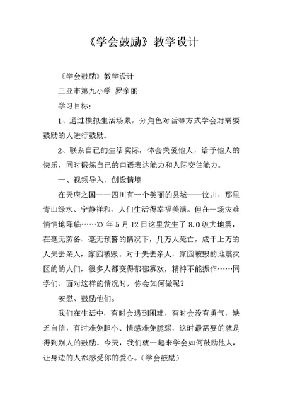 《学会鼓励》教学设计