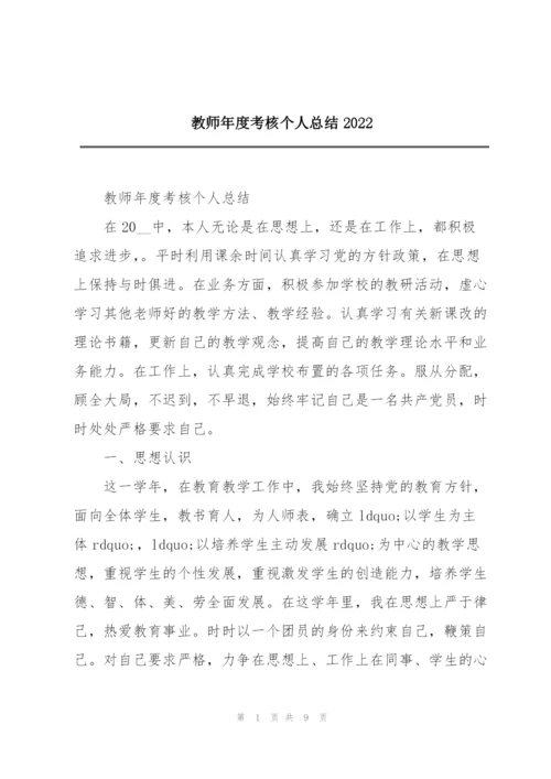 教师年度考核个人总结2022.docx