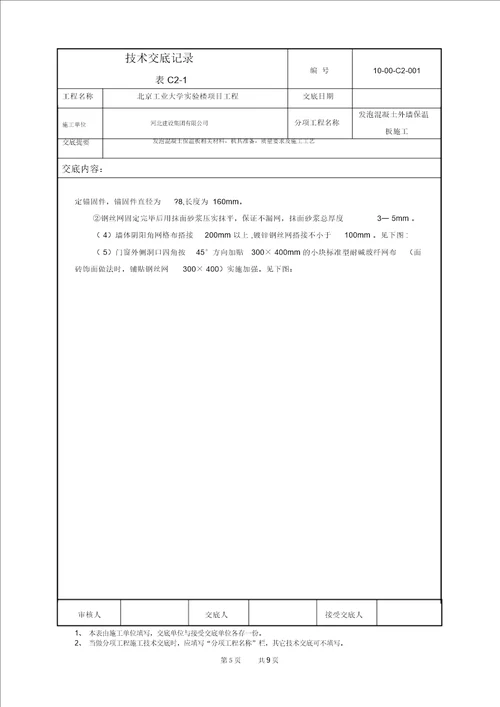 发泡混凝土保温板施工技术交底