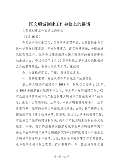 区文明城创建工作会议上的讲话 (2).docx