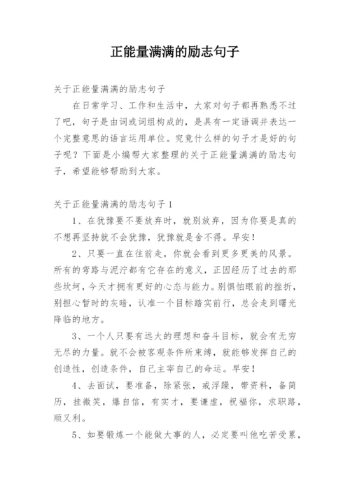 正能量满满的励志句子.docx