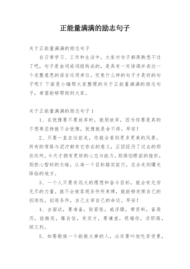 正能量满满的励志句子.docx