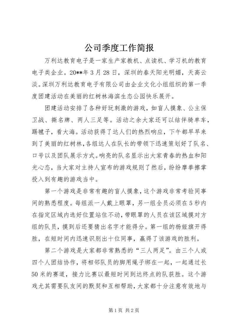 公司季度工作简报.docx