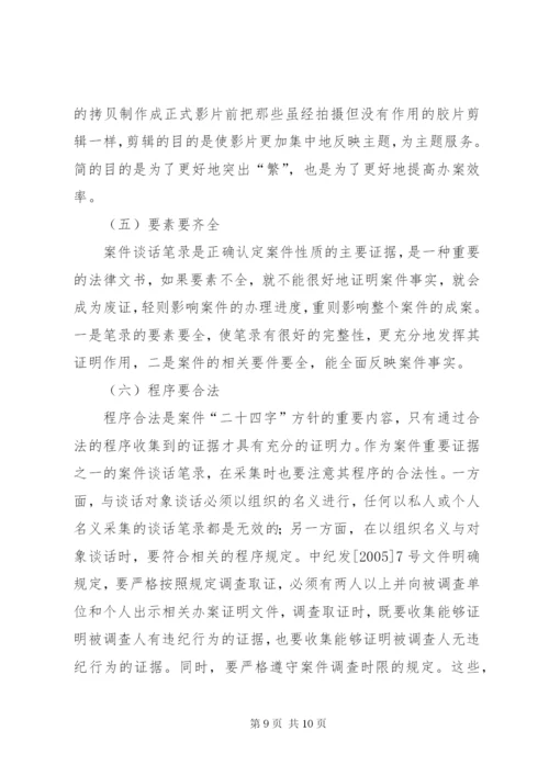 纪检案件谈话笔录的制作——纪检监察业务学习之四[5篇范例].docx